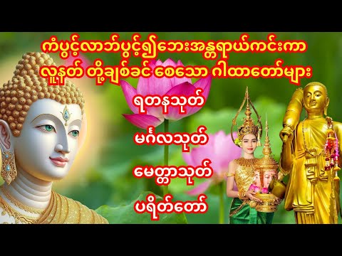 🙏မင်္ဂလသုတ်၊မေတ္တာသုတ်၊ရတနသုတ် ပရိတ်တော်🙏ကံမောင်လာဘ်ပွင့် အန္တရာယ်ကင်းစေသော အစွမ်းထက် ပဌာန်းတော်ကြီ။