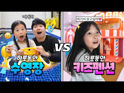 하루동안 키즈펜션 VS 수영장 어디가 더 재미있을까? 하루종일 대결했는데 점점 힘들어져요..ㅋㅋㅋㅋ 결과는 !???