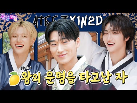 [SUB] EP.46-1 ATEEZ | Is There a Traitor Among the Crown Princes? 👑