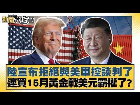 陸宣布拒絕與美軍控談判了 連買15月黃金戰美元霸權了？【#新聞大白話】20260208｜#謝寒冰 #賴岳謙 #李大中