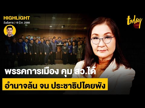 พรรคการเมือง คุม สว.ทำประชาธิปไตยพัง โหวตองค์อิสระ แบบไม่อิสระ | TODAY