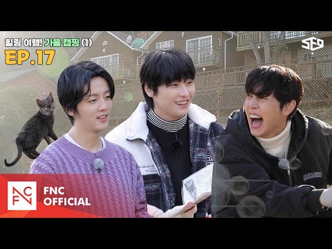 [셒센타] 힐링 여행! 셒센타 가을 캠핑 1편 | 셒센타 (SF9 CENTER); 떼인 꿈 받아드립니다 EP.17