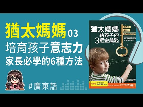 【猶太育兒07】推孩子出社會前，先建立逆境智商！6個方法幫孩子訓練意志力與抗壓力 | 廣東話 Podcast | 莎莎說書