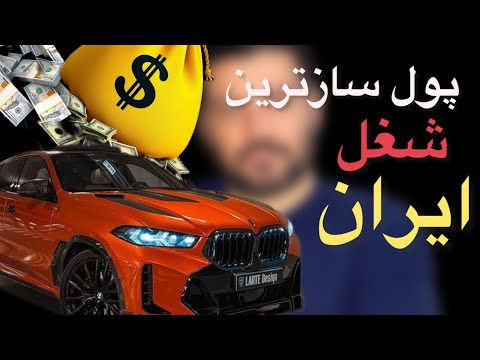 پول سازترین و بهترین شغل حال حاضر ایران؟؟شغلی که تمام ثروتمندان یا داخل این شغل هستن یا بهش ربط دارن