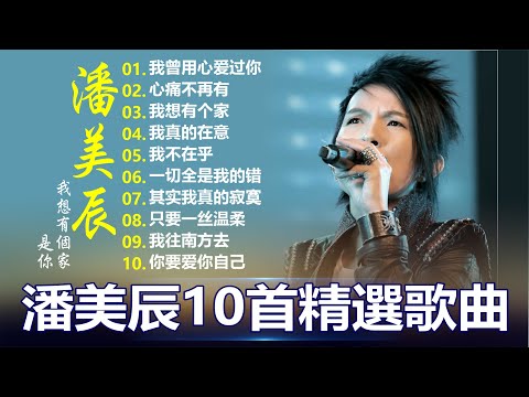 潘美辰 [潘美辰70 80 年代金曲] 🔴 潘美辰 ~ 老歌，難忘的回憶 🌹 國語懷舊專輯潘美辰  [動態歌詞] Lyrics [高音質] ✔我曾用心爱过你, 其实我真的寂寞, 我想有个家, 我不在乎