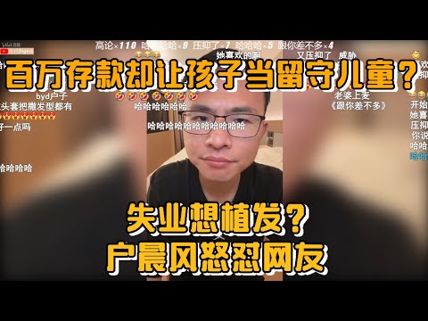 百万存款却让孩子当留守儿童？户晨风直播怒怼网友