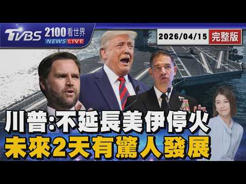 美伊重啟新一輪談判?川普:不延長停火 未來2天有驚人發展 封鎖荷姆茲 逼中國入局 20260415 |2100TVBS看世界完整版|TVBS新聞@tvbsnews24live