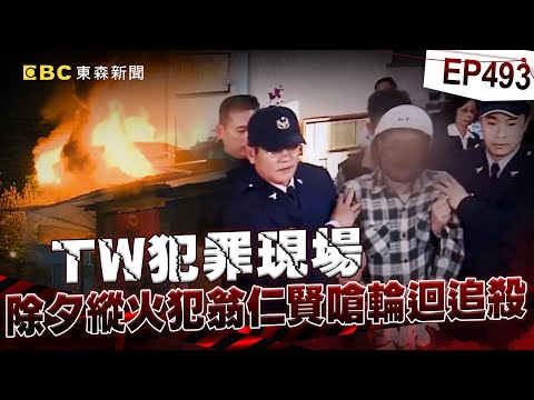 【TW犯罪現場EP493】不願配合被拖去刑場 除夕縱火犯翁仁賢嗆輪迴追殺【台灣啟示錄】