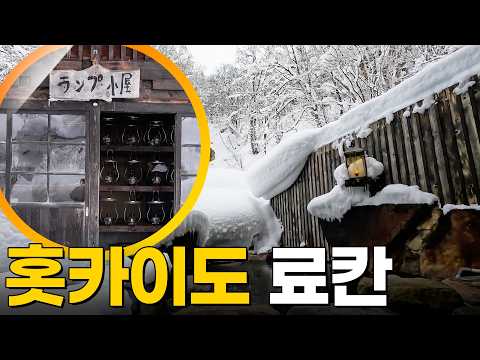 홋카이도의 명물🔥 일본 홋카이도 료칸 [걸어서세계속으로] KBS 240724 방송