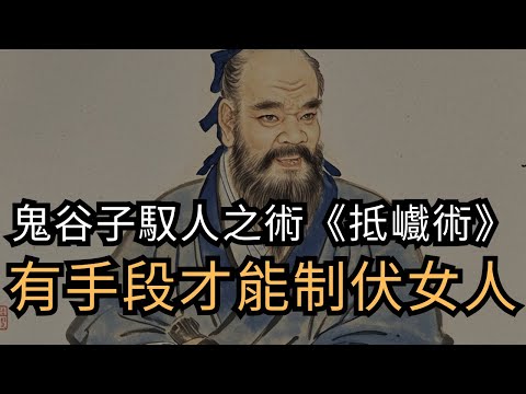 鬼谷子操控人心，千年禁書，從"抵巇"算計人心，找出疏漏與破綻下手 | 鬼谷子馭人之術