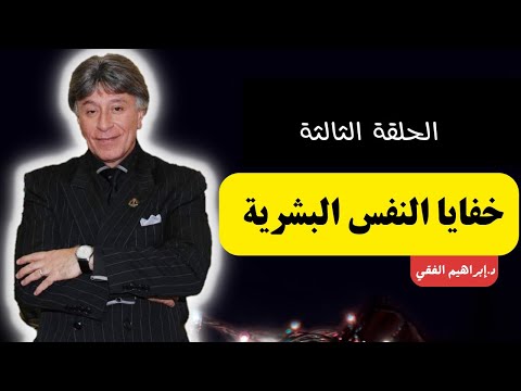 خفايا النفس البشرية |  الحلقة الثالثة | إبراهيم الفقي