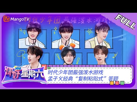 ENG SUB《你好，星期六》20230902期：时代少年团最强泼水游戏 孟子义经典“复制粘贴式”答题 | Hello, Saturday | MangoTV