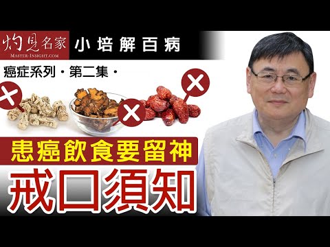 【字幕】患癌飲食要留神 顧小培介紹#抗癌食品及戒口須知  《小培解百病》（2020-07-15）