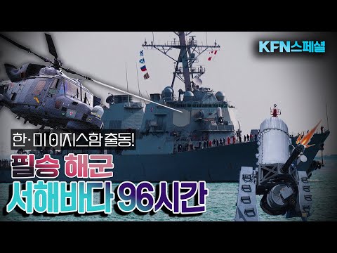 ‘신의 방패’ 한·미 이지스함 출항! ■서해 수호를 위한 한미 연합훈련 96시간의 기록 [KFN스페셜]ㅣ국방홍보원