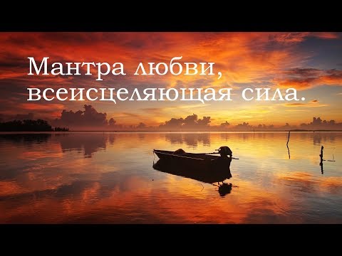 Мантра любви, всеисцеляющая сила. Премия «Грэмми».