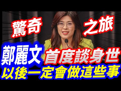 全字幕！鄭麗文首度談身世！以後一定會做這些事 #鄭麗文