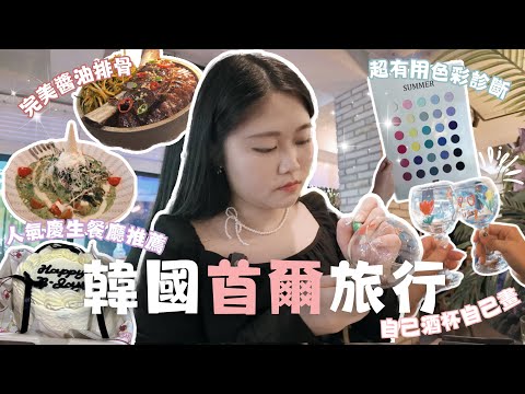 2025閨蜜首爾之旅🇰🇷｜慶生餐廳推薦🎂｜瘋狂吃爆！MVP烤豬皮😍超驚艷醬油排骨｜超有用色彩診斷👍🏼