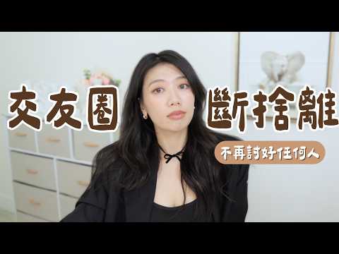 交友圈斷捨離:你該開始篩選朋友了!大E人也撐不住的無效社交~ #無效社交 #篩選朋友 #人際關係
