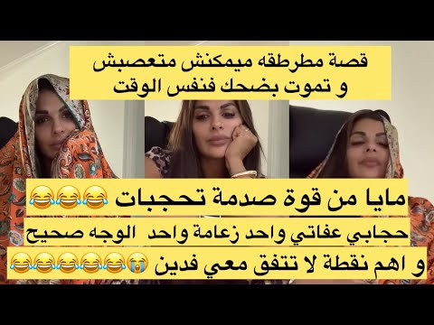 حجابي عفاتي 😂 ميمكنش هدا القصة مطرطقه و كتعصب مايا من قوة صدمة تحجبات 😂🤦🏼‍♀️ميمكنش تفوتكم هادي 
