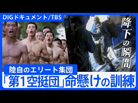 「精鋭！精鋭！精鋭！」陸自のエリート部隊「第1空挺団」40~50kgの荷物を抱え、地上わずか300mから降下【DIGドキュメント×TBS】