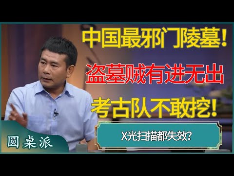 中国最邪门陵墓！盗墓贼有进无出，X光都失效，考古队不敢挖！​​​​​#窦文涛 #梁文道 #马未都 #周轶君 #马家辉 #许子东 #圆桌派 #圆桌派第七季