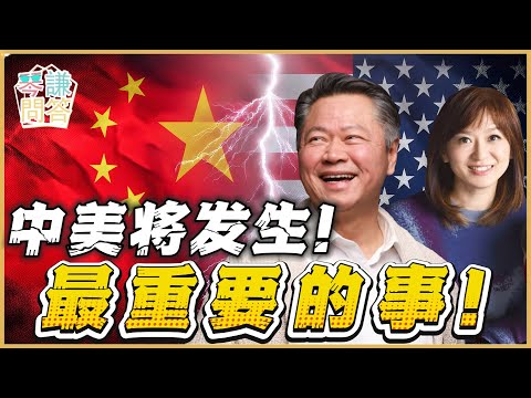 《琴问谦答》赖岳谦 周玉琴 精选  | 中美将发生！最重要的事！