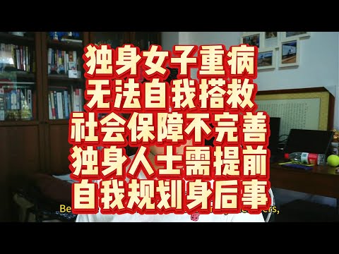 独身女子重病无法自我搭救 社会保障不完善 独身人士需要提前自我规划身后事