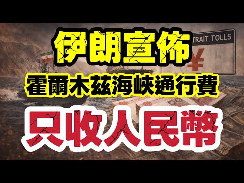 【突發】伊朗霍爾木茲收人民幣過路費｜美元地位開始鬆動？真正贏家曝光｜【肥仔傑·論政】