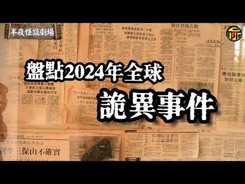 2024回顧全球奇聞軼事：1542kHz詭異頻率、邯鄲3名未成年人殺人埋屍、十字焚屍案、20歲女子離奇墜樓、泰國君悅酒店命案、哀牢山詭異之謎…… | 半夜怪談劇場      #都市傳說 #粵語廣播
