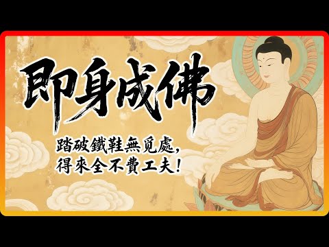 「即身成佛」的秘密是什麼？踏破鐵鞋無覓處，得來全不費工夫！#佛教 #禪宗 #即身成佛 #修行 #佛法