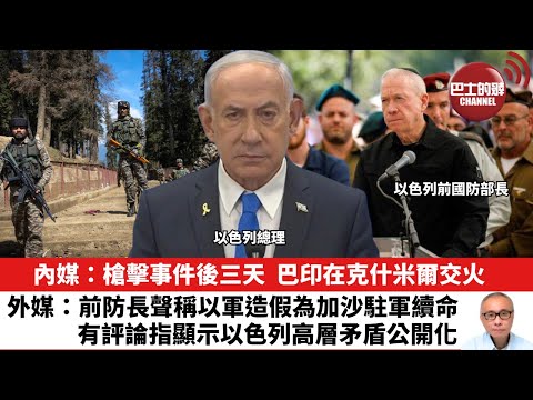 【晨早直播】內媒：槍擊事件後三天，巴印在克什米爾交火。外媒：前防長聲稱以軍造假為加沙駐軍續命。有評論指顯示以色列高層矛盾公開化。25年4月26日