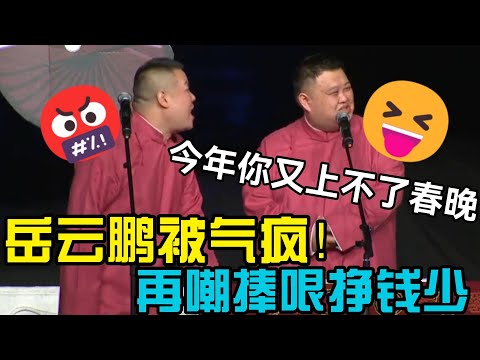 岳云鹏被气疯!孙越:反正你又上不了春晚😝 岳云鹏:🤬 #郭德刚 #郭麒麟 #赵芸一 #阎鹤祥 #栾云平 #岳云鹏 #孙越