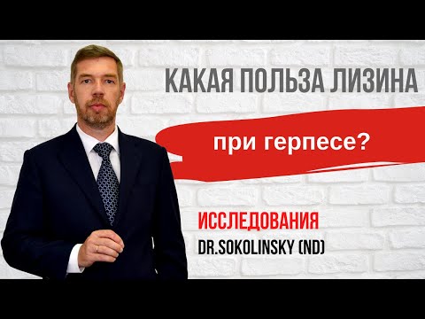При герпесе. Как и когда принимать лизин? Данные исследований