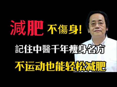減胖不傷身！越運動，反而越胖？倪海廈告知：這個瘦得快的減肥千古名方，特別適合不愛運動的人！不節食也能瘦！#倪海廈 #中醫養生 #黃帝內經 #中醫智慧  #减脂 #减肥 #健身