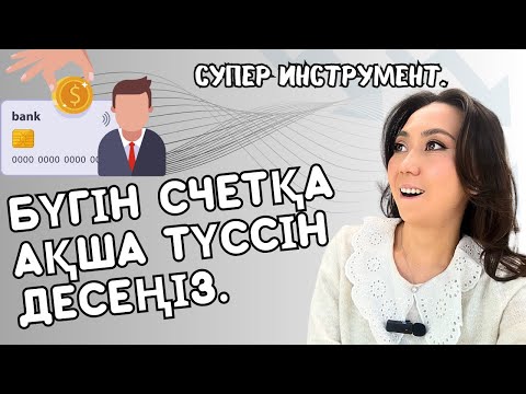 КАРТАҢЫЗҒА ТЕЗ АҚША ТҮССІН ДЕСЕҢІЗ. АҚША ПСИХОЛОГИЯСЫ.