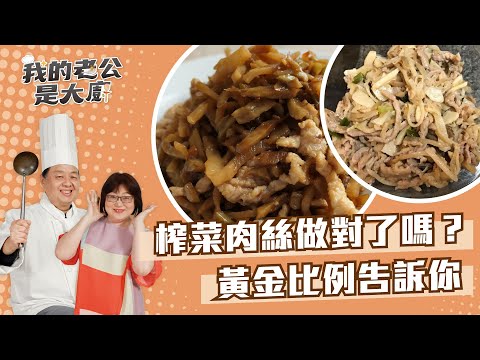 榨菜炒肉絲做對了嗎？黃金比例告訴你，冷的熱的都好吃！｜【我的老公是大廚Podcast】EP12