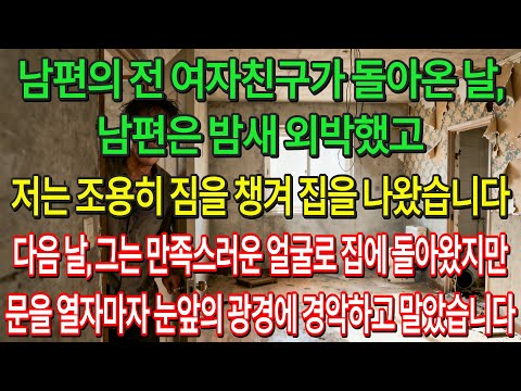 남편이 전 여친과 외박한 밤, 저는 조용히 집을 나왔습니다. 다음 날, 만족한 얼굴로 돌아온 그는 텅 빈 집을 마주하고 경악했습니다. | 고부사연 | 감동사연 | 오디오북 |