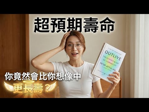 50歲不看就太遲！你可能比你想像中更長壽？《 #超預期壽命 》解構長壽秘訣，為長壽作好準備！ #outlive #廣東話 #讀書會 #說書 