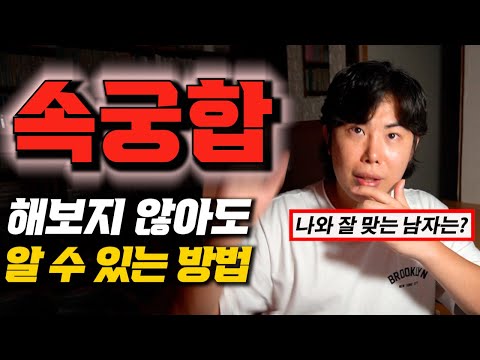 겉궁합 보다 중요한 속궁합 5분만에 완벽정리! 사주로 상대방을 만족시키고 나도 만족하는 전설의 방법