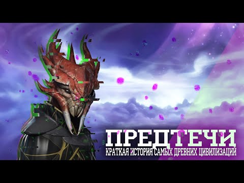 Предтечи, история становления и падения самых древних цивилизаций I Stellaris