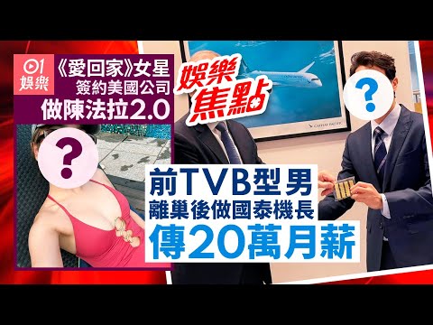 前TVB型男做國泰機長月薪20萬｜《愛回家》美女進軍荷里活變陳法拉二世｜人妻靚媽歌手生圖流出身材似少女｜胡杏兒老公夜店攬女姚子羚留言被網友圍攻｜盧國沾離世｜3月21日娛樂新聞 #今日娛樂 #香港01