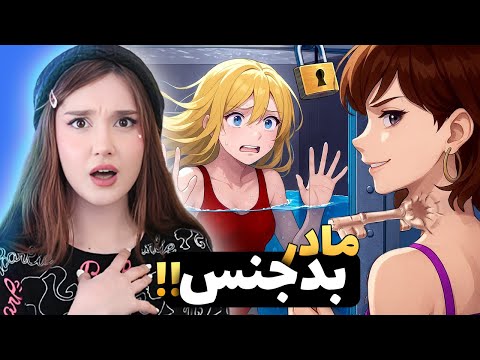 مادر سختگیرم زندگیمو جهنم کرده !! Animated story