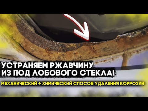 Как максимально качественно удалить ржавчину из под резинки лобового стекла!?