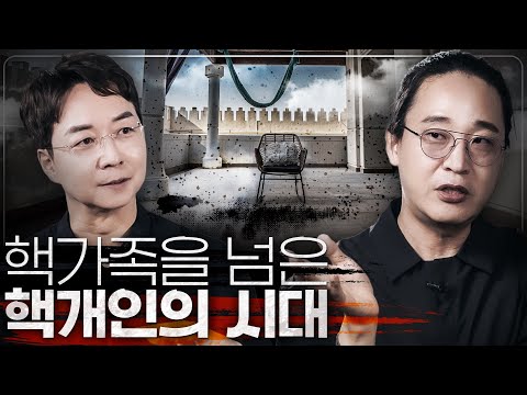 The Era of the Nuclear Individuals is Coming