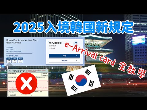 2025韓國最新入境規定 | 申請E Arrival Card全教學 ｜快速入境
