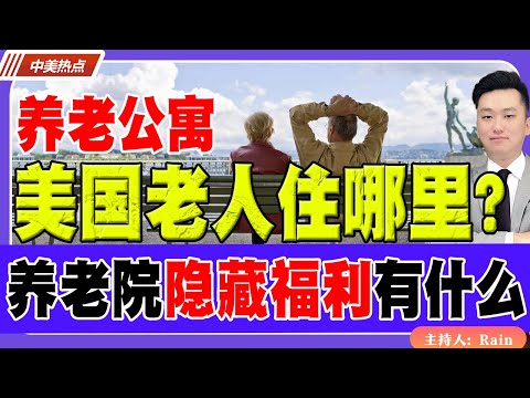 美国老人住哪里？养老公寓隐藏福利有哪些？《中美热点》 第463期 July 17, 2025