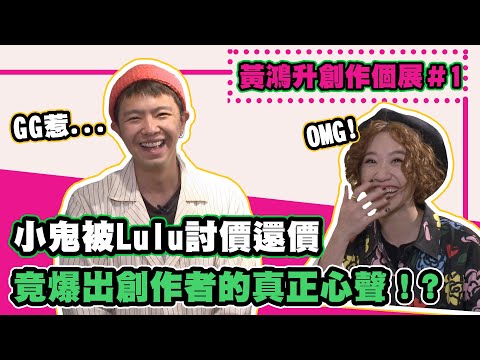 【黃鴻升創作個展1】Alien 666的身世大公開！與Lulu討價還價買周邊│我愛偶像LULU LAND