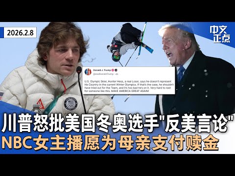 川普怒批美国冬奥选手“反美言论”｜爱泼斯坦案引爆欧洲｜NBC女主播愿为母亲支付赎金｜大裁员后《华邮》CEO离职｜超级碗中场秀BadBunny领衔｜日本众院选举自民党大胜《中文正点》26.2.8