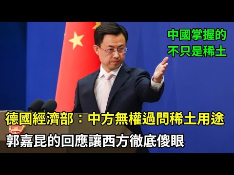 德國經濟部：中方無權過問稀土用途，郭嘉昆的回應讓西方徹底傻眼！#稀土 #貿易戰 #關稅 #中美博弈