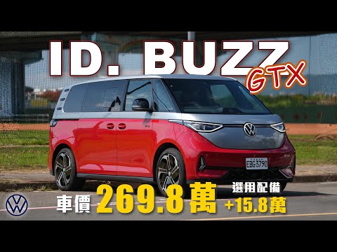 【布丁狗面臨換角危機？】空間寬敞、底盤穩定！嘉偉哥直呼想買來當公務車！｜福斯商旅 ID. Buzz GTX 新車試駕